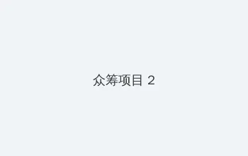 pro nh ub类似网站 众筹项目 - 像素冒险同人游戏